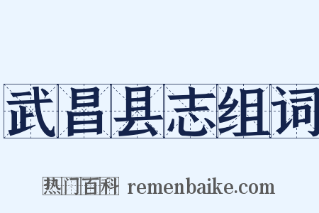 武昌县志组词是什么意思的图片